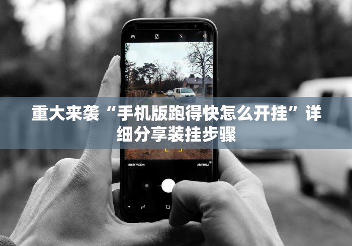 重大通报“大同捉红3必胜口诀详解”-玩家曝光开挂流程