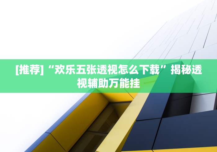 玩家最新攻略“山西扣点点麻将挂试用一天”(果然有透视挂)