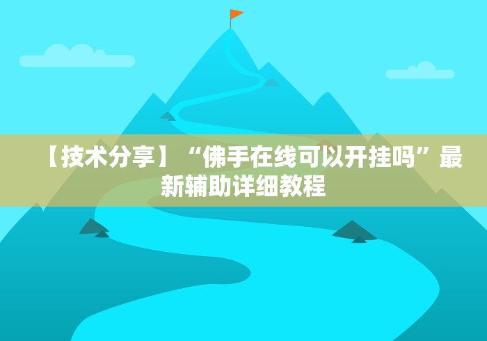 【技术分享】“佛手在线可以开挂吗”最新辅助详细教程