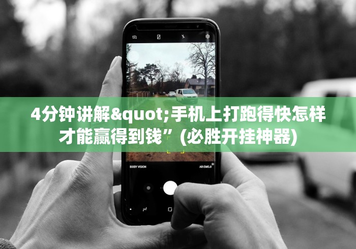 4分钟讲解"手机上打跑得快怎样才能赢得到钱”(必胜开挂神器)