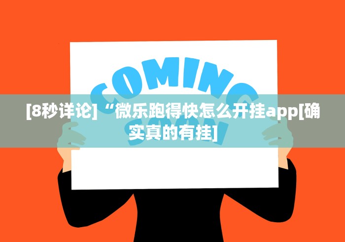 五分钟了解新广西老友麻将怎么开挂”-玩家曝光开挂流程