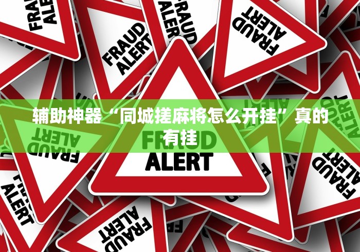 【玩家新攻略】“微乐填大坑发牌规律”(果然有透视挂) 