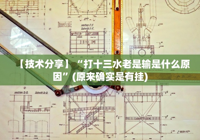 【技术分享】“打十三水老是输是什么原因”(原来确实是有挂)