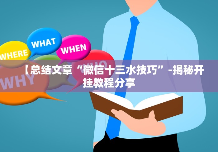 【总结文章“微信十三水技巧”-揭秘开挂教程分享
