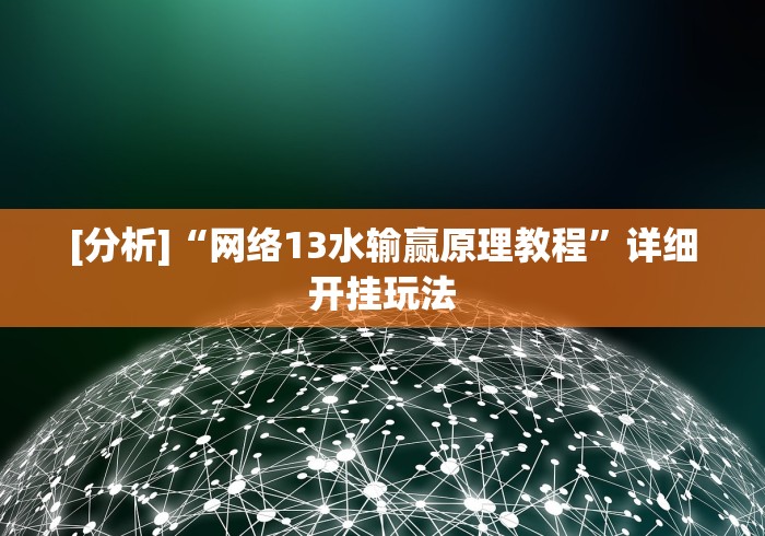 [分析]“网络13水输赢原理教程”详细开挂玩法