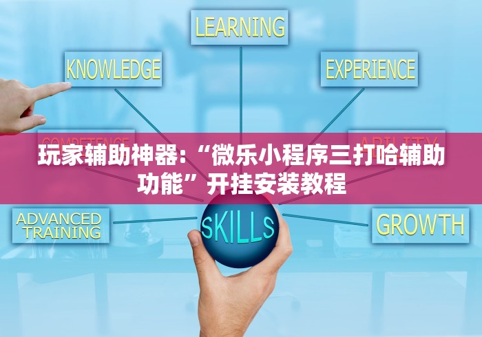 玩家辅助神器:“微乐小程序三打哈辅助功能”开挂安装教程