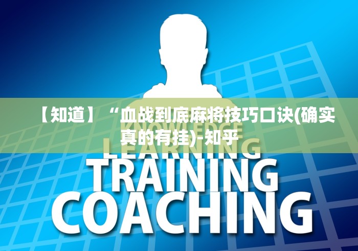 【知道】“血战到底麻将技巧口诀(确实真的有挂)-知乎