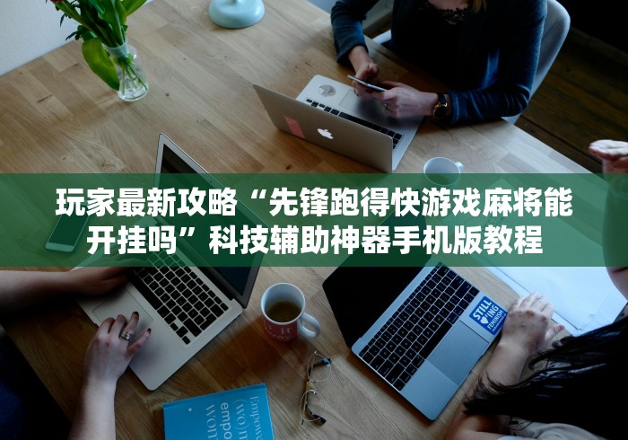 玩家最新攻略“先锋跑得快游戏麻将能开挂吗”科技辅助神器手机版教程