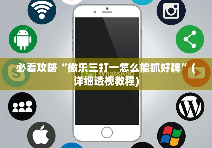 我来告诉你”九天大厅开挂透视软件”-必赢神器安装