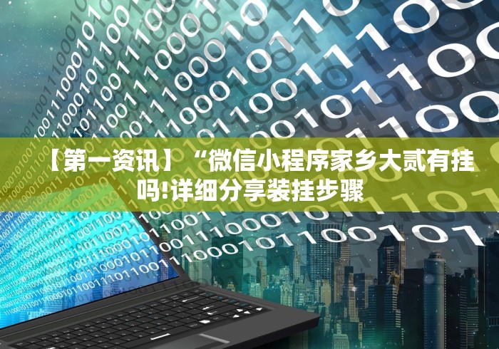 【第一资讯】“微信小程序家乡大贰有挂吗!详细分享装挂步骤