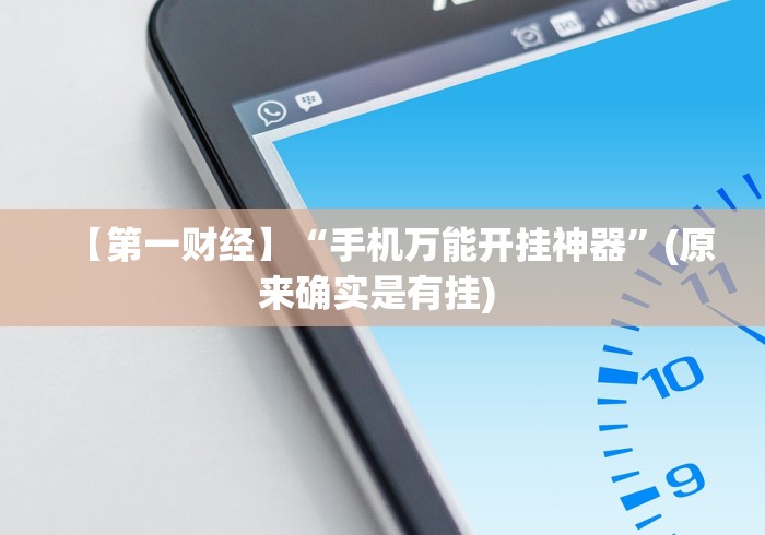 【第一财经】“手机万能开挂神器”(原来确实是有挂) 