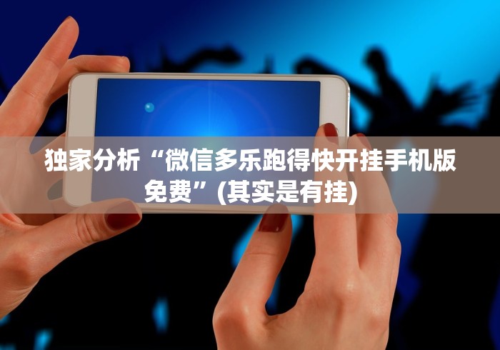 独家分析“微信多乐跑得快开挂手机版免费”(其实是有挂)