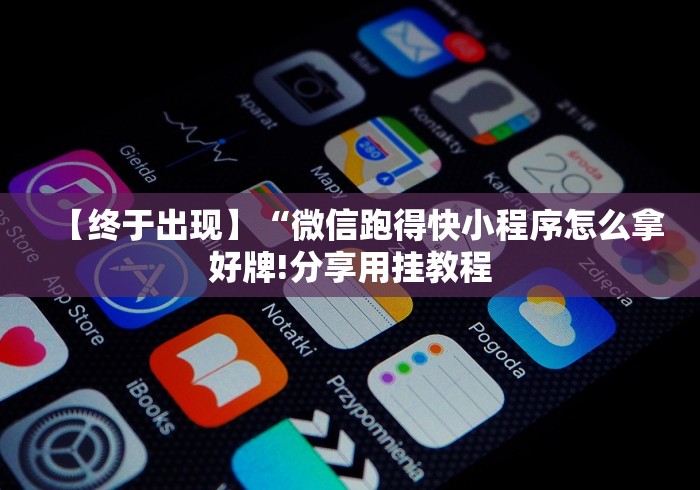 【终于出现】“微信跑得快小程序怎么拿好牌!分享用挂教程