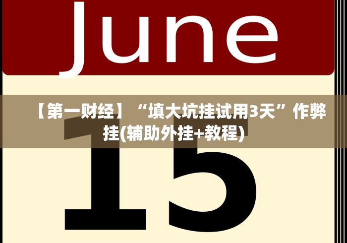 【第一财经】“填大坑挂试用3天”作弊挂(辅助外挂+教程)