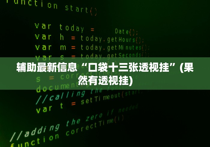 辅助最新信息“口袋十三张透视挂”(果然有透视挂)