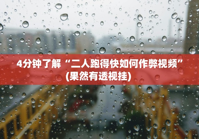 4分钟了解“二人跑得快如何作弊视频”(果然有透视挂) 4分钟了解“二人跑得快如何作弊视频”(果然有透视挂)