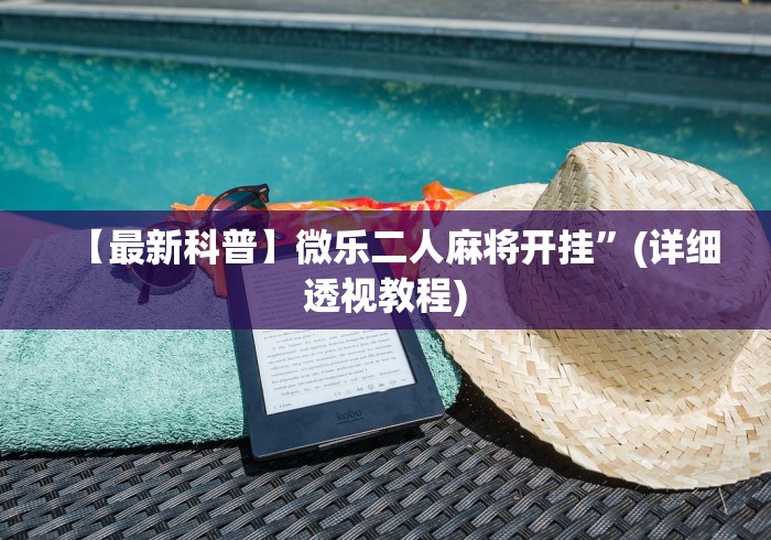 【最新科普】微乐二人麻将开挂”(详细透视教程)