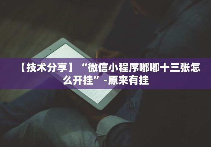 【技术分享】“微信小程序嘟嘟十三张怎么开挂”-原来有挂
