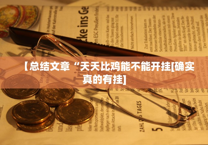 【总结文章“天天比鸡能不能开挂[确实真的有挂]