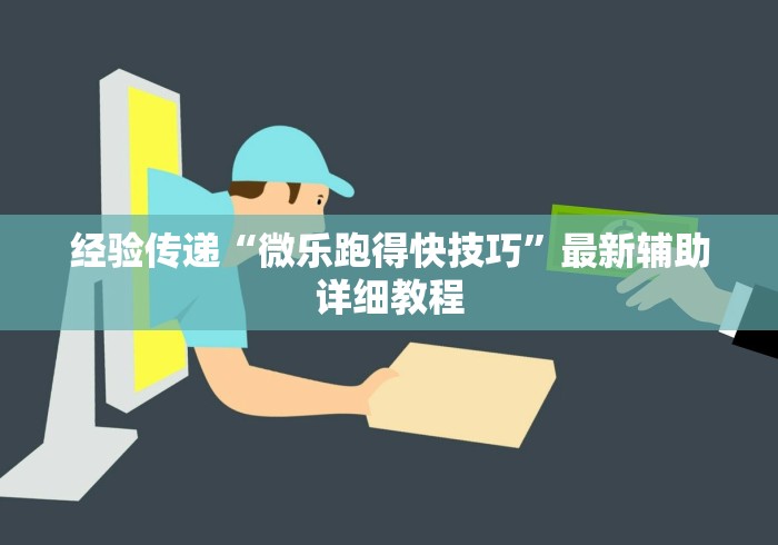 经验传递“微乐跑得快技巧”最新辅助详细教程