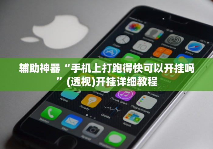 辅助神器“手机上打跑得快可以开挂吗”(透视)开挂详细教程