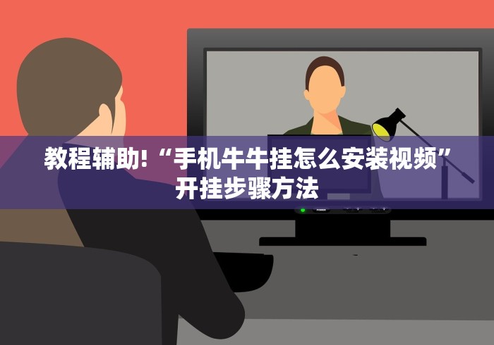 教程辅助!“手机牛牛挂怎么安装视频”开挂步骤方法