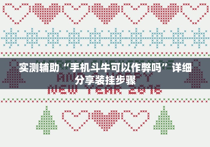 实测辅助“手机斗牛可以作弊吗”详细分享装挂步骤 实测辅助“手机斗牛可以作弊吗”详细分享装挂步骤