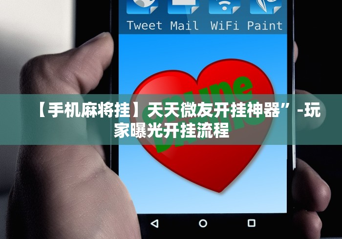 【手机麻将挂】天天微友开挂神器”-玩家曝光开挂流程