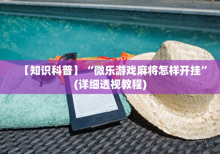 【知识科普】“微乐游戏麻将怎样开挂”(详细透视教程)