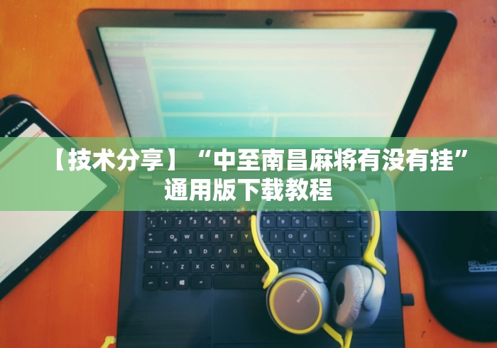 我来告诉你“天天重庆麻将可以开挂吗”-原来有挂 我来告诉你“天天重庆麻将可以开挂吗”-原来有挂