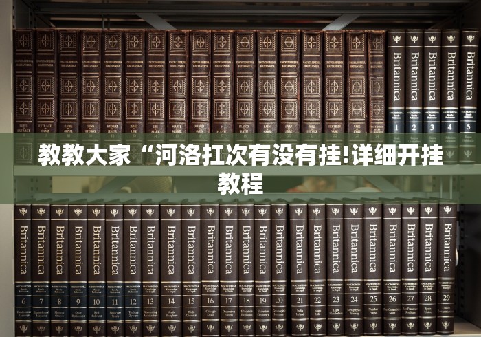教教大家“河洛扛次有没有挂!详细开挂教程