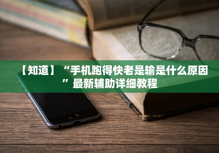 【知道】“手机跑得快老是输是什么原因”最新辅助详细教程