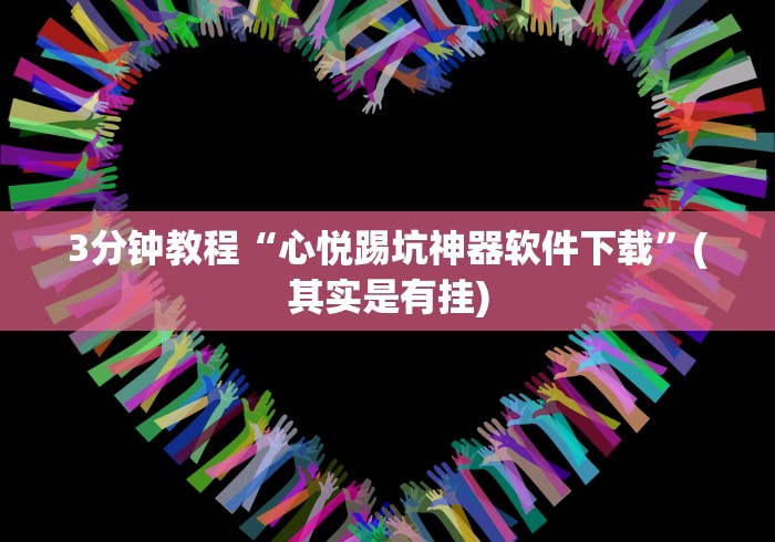 3分钟教程“心悦踢坑神器软件下载”(其实是有挂) 3分钟教程“心悦踢坑神器软件下载”(其实是有挂)