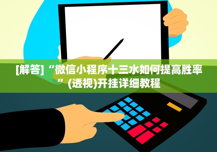 【总结文章“微信多乐跑得快有挂吗”揭秘透视辅助万能挂 