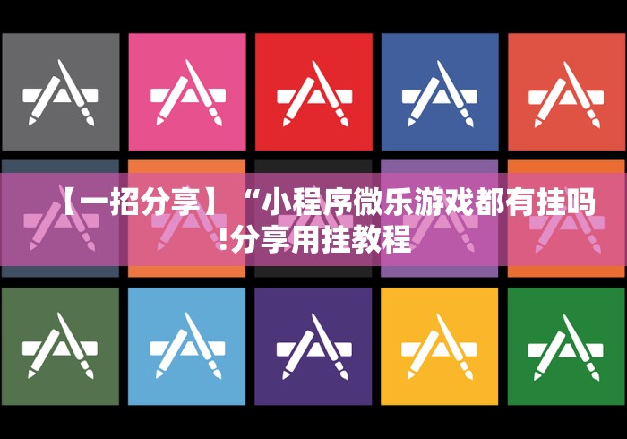 【一招分享】“小程序微乐游戏都有挂吗!分享用挂教程 【一招分享】“小程序微乐游戏都有挂吗!分享用挂教程