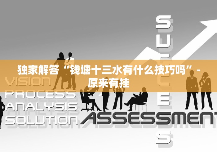 独家解答“钱塘十三水有什么技巧吗”-原来有挂 独家解答“钱塘十三水有什么技巧吗”-原来有挂