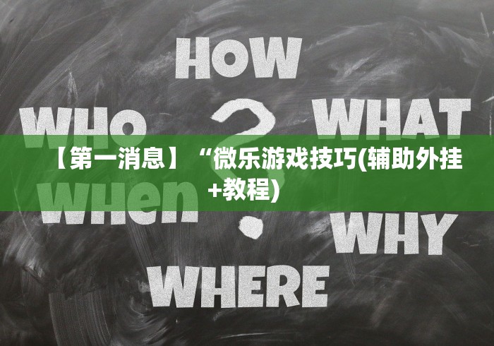 【第一消息】“微乐游戏技巧(辅助外挂+教程) 