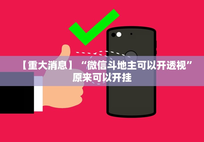 【重大消息】“微信斗地主可以开透视”原来可以开挂