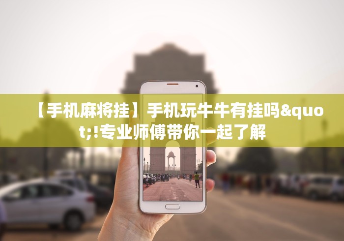 【手机麻将挂】手机玩牛牛有挂吗"!专业师傅带你一起了解 【手机麻将挂】手机玩牛牛有挂吗"!专业师傅带你一起了解