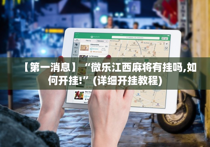 【第一消息】“微乐江西麻将有挂吗,如何开挂!”(详细开挂教程) 【第一消息】“微乐江西麻将有挂吗,如何开挂!”(详细开挂教程)