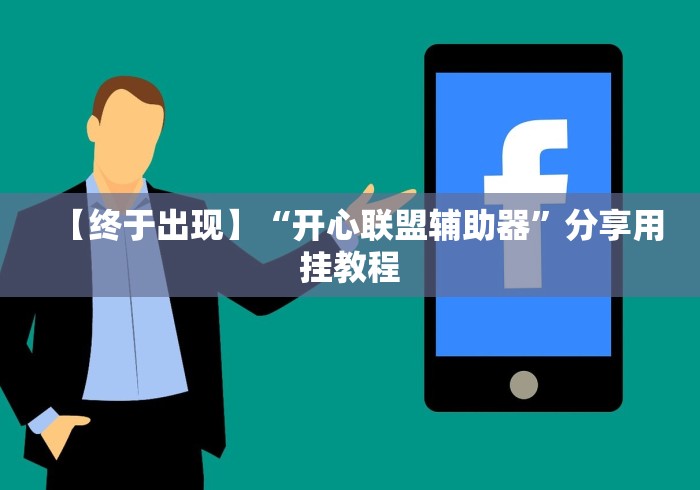 【终于出现】“开心联盟辅助器”分享用挂教程