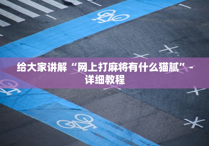 给大家讲解“网上打麻将有什么猫腻”-详细教程