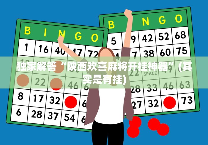 独家解答“陕西欢喜麻将开挂神器”(其实是有挂) 独家解答“陕西欢喜麻将开挂神器”(其实是有挂)