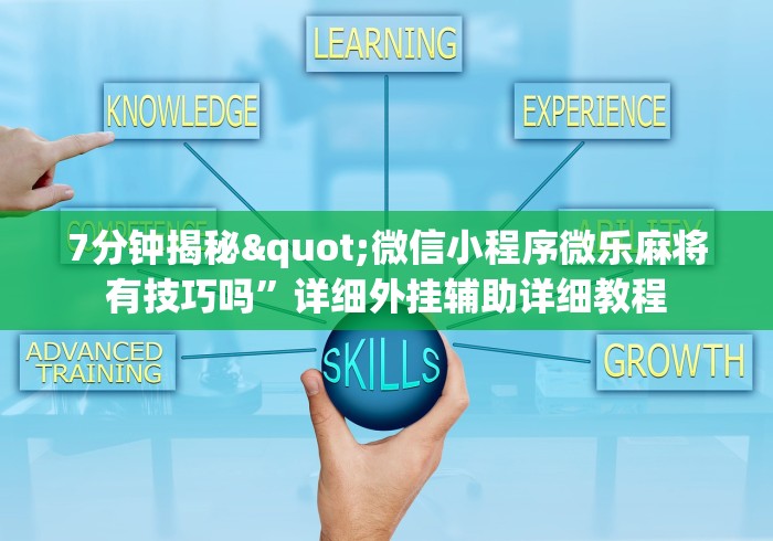 7分钟揭秘"微信小程序微乐麻将有技巧吗”详细外挂辅助详细教程