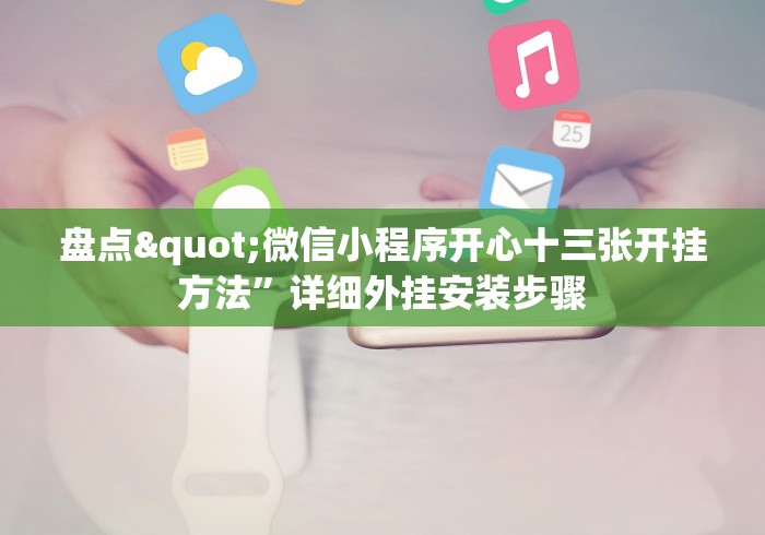 盘点"微信小程序开心十三张开挂方法”详细外挂安装步骤