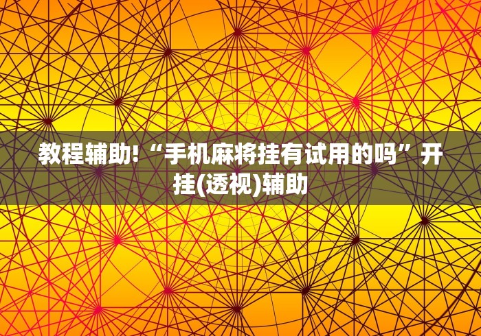 教程辅助!“手机麻将挂有试用的吗”开挂(透视)辅助