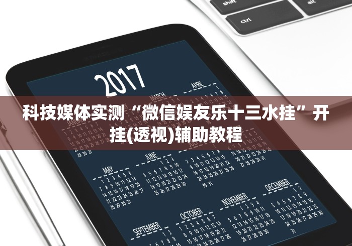 科技媒体实测“微信娱友乐十三水挂”开挂(透视)辅助教程