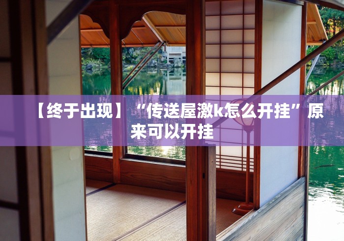 【终于出现】“传送屋激k怎么开挂”原来可以开挂