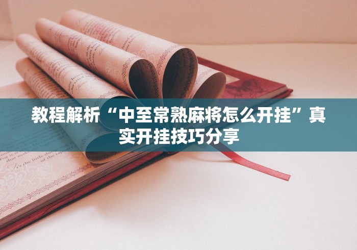 教程解析“中至常熟麻将怎么开挂”真实开挂技巧分享