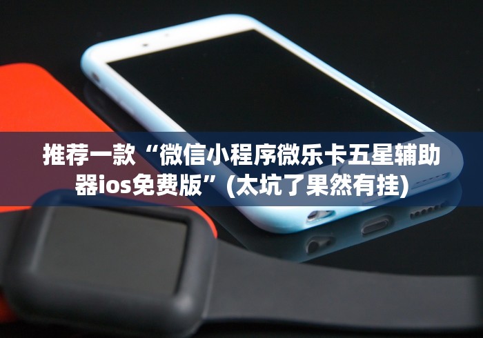 推荐一款“微信小程序微乐卡五星辅助器ios免费版”(太坑了果然有挂) 推荐一款“微信小程序微乐卡五星辅助器ios免费版”(太坑了果然有挂)